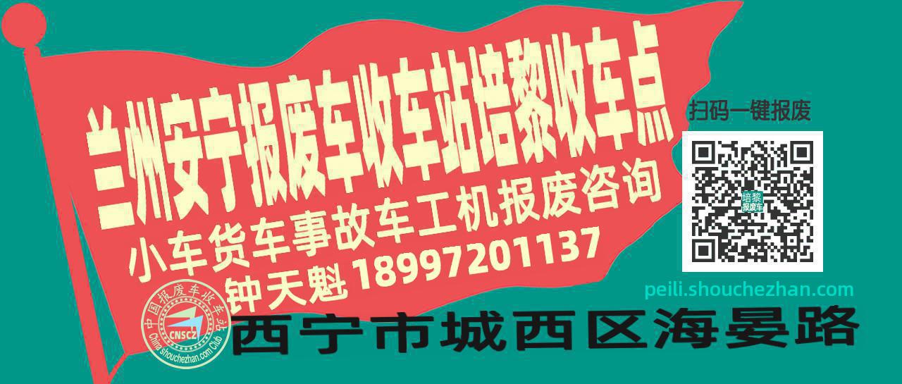 兰州安宁收车站报废咨询培黎收车点